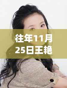 往年11月25日王艳怀孕二胎热门消息,王艳二胎之喜,自然之旅的鼓舞与探索未知的宁静之美