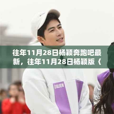 杨颖版奔跑吧最新一期全面评测与介绍,往年11月28日的精彩回顾