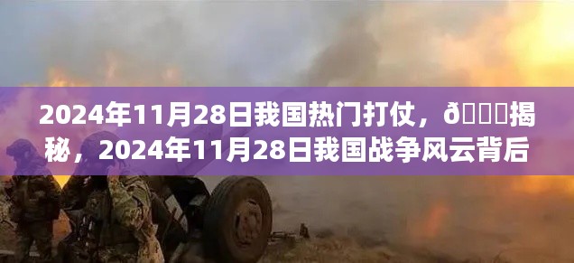揭秘,2024年11月28日战争风云背后的故事与揭秘中国战场局势