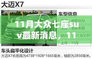 11月大众七座SUV最新消息,全新车型动态与未来展望
