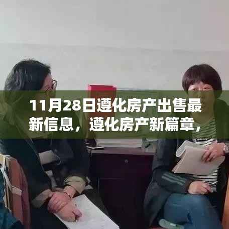 遵化房产最新出售信息,温馨家园的寻觅与欢笑篇章