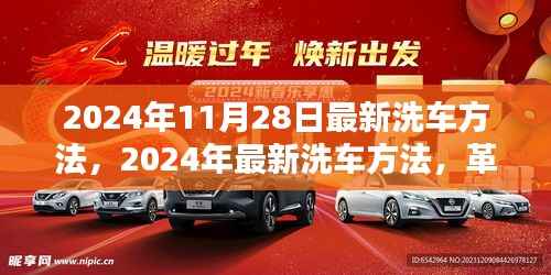 革新洗车体验,揭秘最新洗车方法,引领行业潮流(2024年最新版)