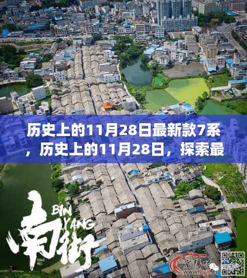 历史上的11月28日,最新款7系诞生与发展探索