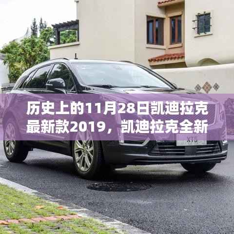 凯迪拉克全新旗舰车型于2019年11月28日问世,历史与未来的交汇点