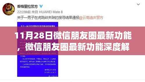 微信朋友圈新功能重磅上线,深度解析11月28日的更新亮点