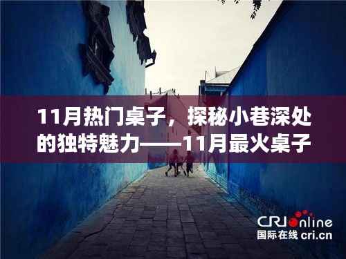 探秘小巷深处的独特魅力,揭秘11月最火桌子的故事