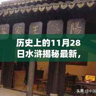 历史上的11月28日,揭秘水浒特色小店的神秘面纱