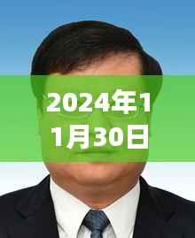 2024年11月30日热门酉阳教委主任任免,励志前行,酉阳教委主任任免背后的学习与成长力量