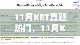 11月KET真题热门解析与立场阐述,多方观点探讨