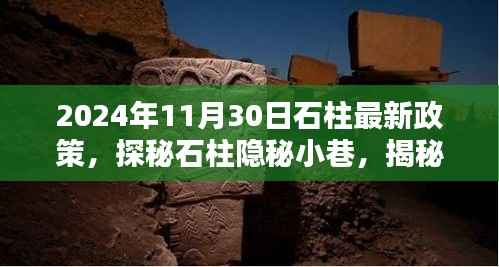 石柱县隐秘小巷探秘,揭秘特色小店背后的新政策风采(石柱最新政策解读)