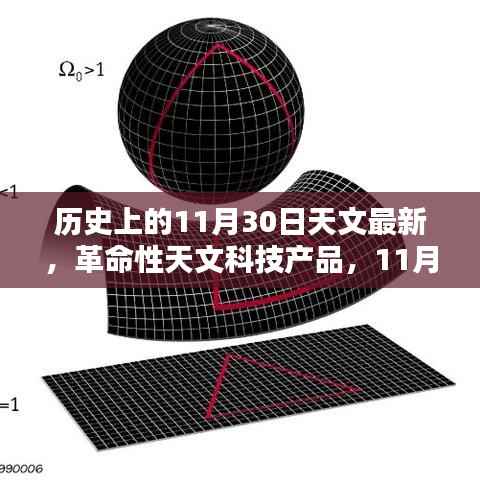 11月30日天文科技革命,最新成果重塑宇宙探索体验