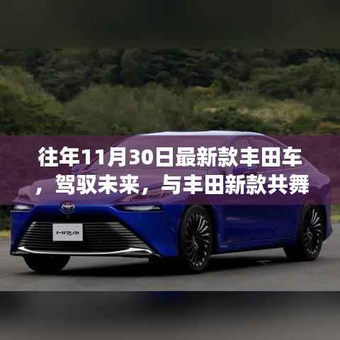 丰田新款车辆,驾驭未来之舞,自信成就启示