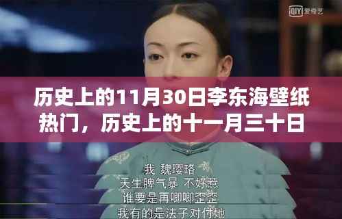 李东海壁纸风靡小红书,历史上的十一月三十日回顾