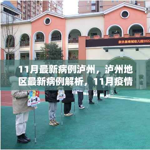 11月最新病例泸州,泸州地区最新病例解析,11月疫情观察与防控要点