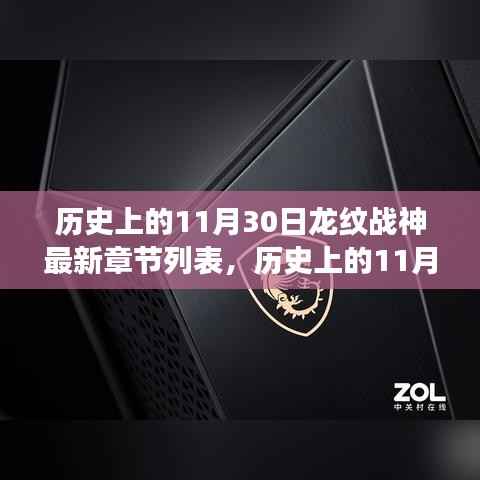 历史上的11月30日,龙纹战神启程,追寻内心平静的神秘交响之旅