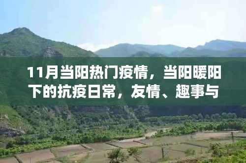 当阳抗疫日常,暖阳下的友情趣事与家的温馨