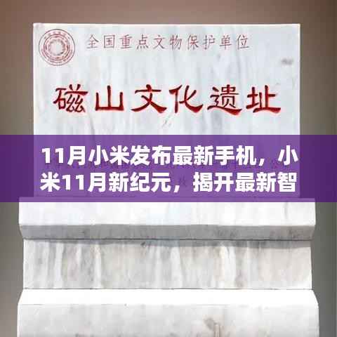 小米11月新纪元,揭晓最新智能手机,引领科技潮流的神秘面纱