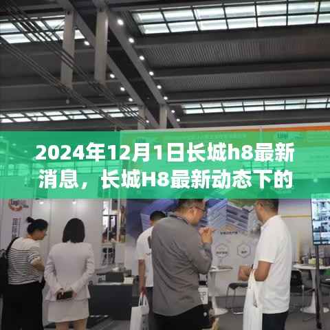 长城H8最新动态揭秘,长城H8神秘小巷探秘之旅遇见独特风味小店时光
