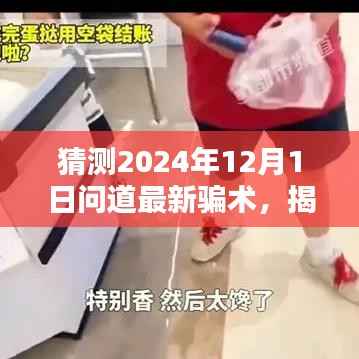 揭秘未来,揭秘问道新骗术解析与防范指南,警惕未来2024年最新骗术!