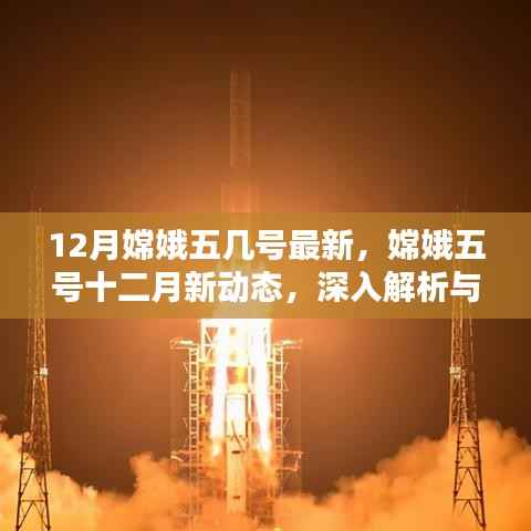 嫦娥五号十二月最新动态,深入解析与观点阐述