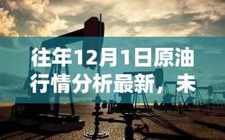 前沿科技原油行情分析系统,深度解析12月1日原油行情及未来走势