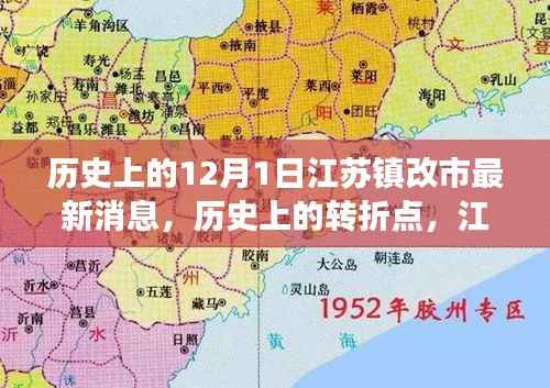 江苏镇改市的历史转折点,自信成长的励志启示与最新消息解读