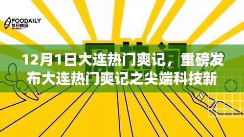 大连尖端科技新品亮相,体验未来科技,感受生活巨变——热门爽记报道