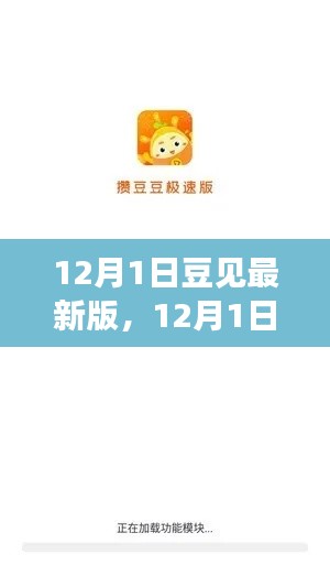 豆见最新版上线,全新升级体验与深度解读