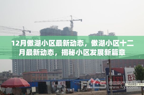 12月傲湖小区最新动态,傲湖小区十二月最新动态,揭秘小区发展新篇章