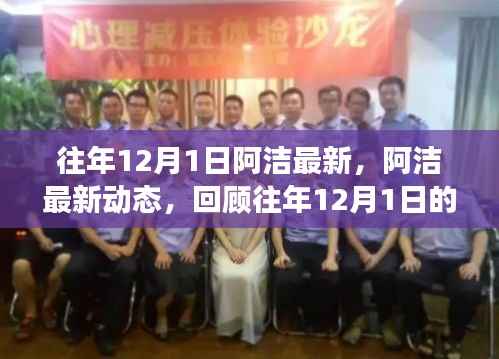 阿洁最新动态回顾,往年12月1日的重大进展与成就总结