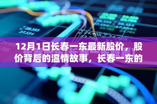长春一东最新股价背后的温情故事,友情岁月与家的温暖