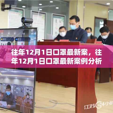 往年12月1日口罩最新案例分析,政策、科技与社会的协同应对