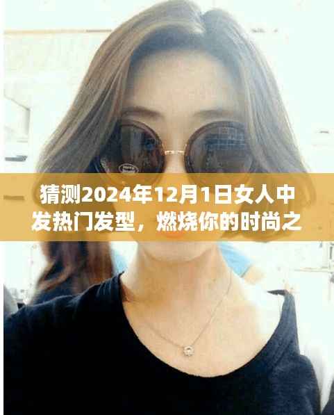 2024年12月1日女性热门发型趋势,燃烧时尚之魂,发型塑造自信与成就感的蜕变