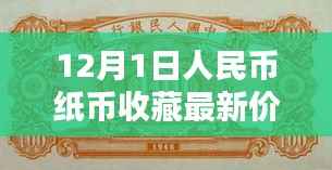 12月1日人民币纸币收藏价格指南,入门与进阶技巧全解析