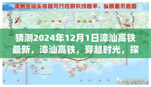 漳汕高铁穿越时光探寻未来,2024年12月1日最新进展展望