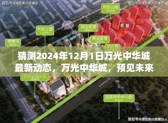 万光中华城未来展望,2024年最新动态与影响预测