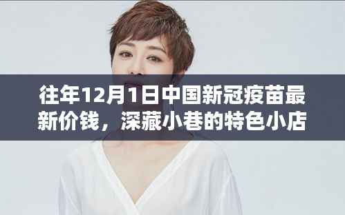揭秘深藏小巷的特色小店,中国新冠疫苗最新价格动态及历年价格走势
