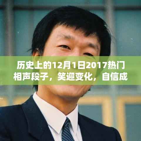 历史上的12月1日2017热门相声段子,笑迎变化,自信成就未来——纪念历史上的今天与相声中的励志故事