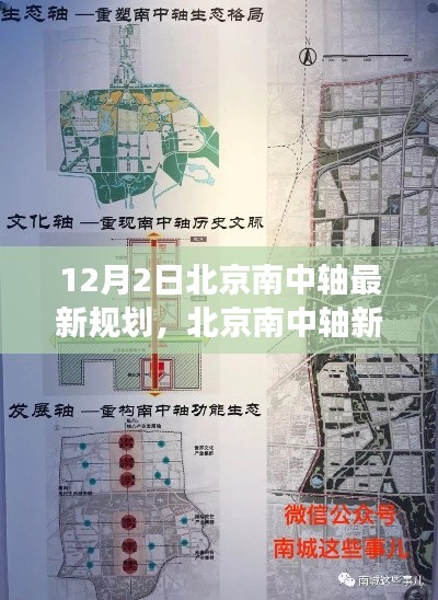 12月2日北京南中轴最新规划,北京南中轴新规划启示录,变化中的自信与成就之光