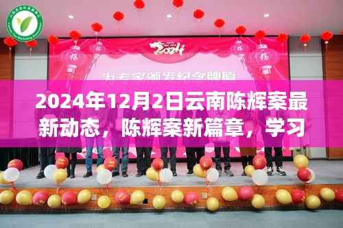 陈辉案新篇章,变革的力量与幽默自信下的最新动态