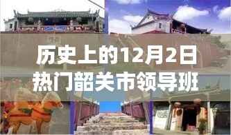 韶关市历史领导风采与独特小店魅力的探寻,12月2日热门韶关市领导与隐藏小巷的秘密