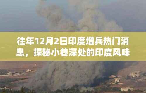 印度增兵背后的独特风味之旅,小巷深处的传奇小店探秘