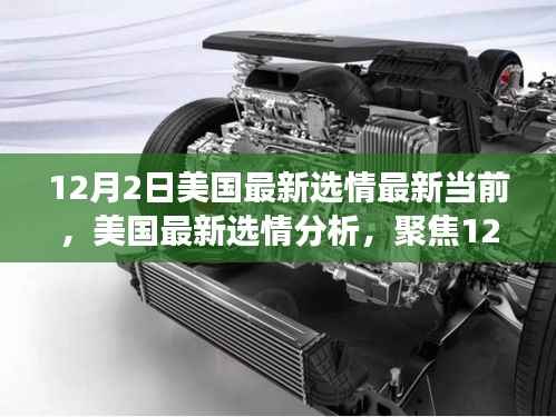 美国最新选情动态,聚焦12月2日大选态势与展望