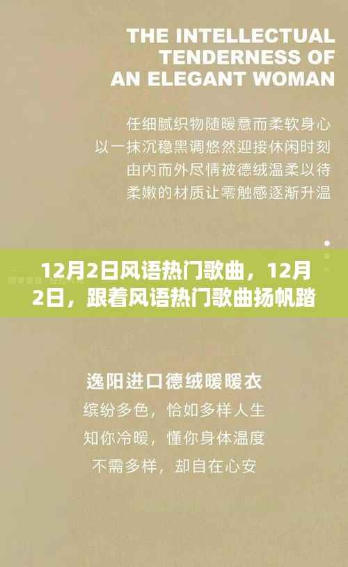 12月2日风语热门歌曲,12月2日,跟着风语热门歌曲扬帆踏向自然之旅,寻找内心的宁静与平和