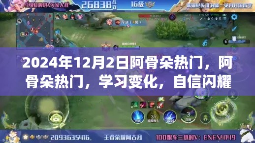 阿骨朵热门背后的学习变化与自信闪耀,成就梦想之旅启程