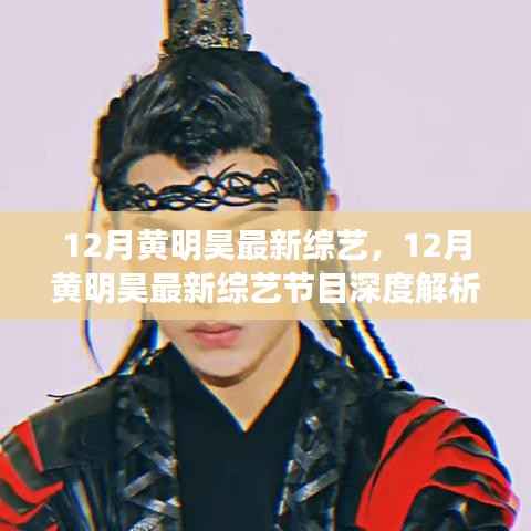 黄明昊12月综艺节目深度解析,多元魅力的展现