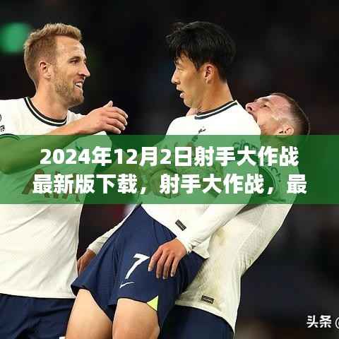 射手大作战最新版下载与独家攻略,抢先体验2024年射击游戏盛宴