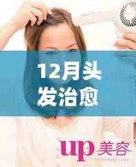 12月头发治愈热门,时尚趋势还是过度炒作?