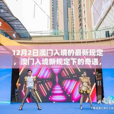 澳门入境新规定下的奇遇，爱的纽带与温馨日常（12月2日最新）