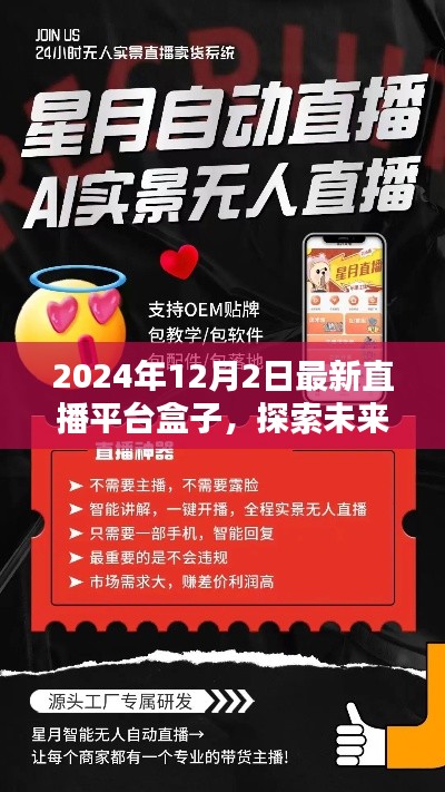2024年最新直播平台盒子解析,探索未来直播新纪元